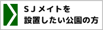 SJメイトを設置したい公園の方