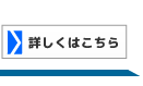 詳しくはこちら