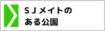 SJメイトのある公園