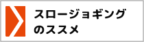 スロージョギングのススメ
