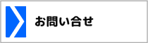 お問合わせ