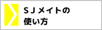 SJメイトの使い方